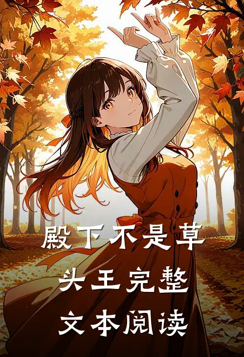 殿下不是草头王完整文本阅读
