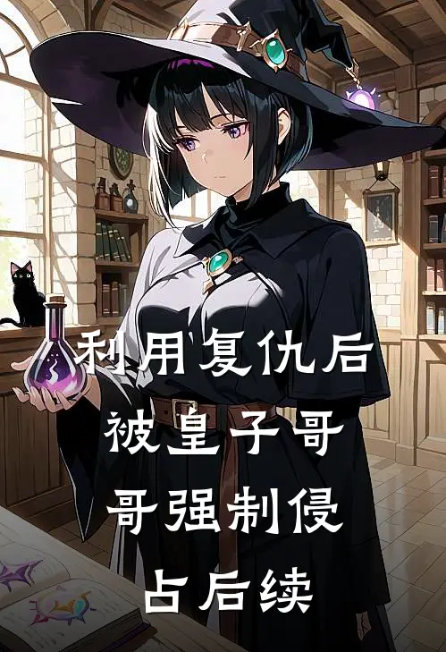 利用复仇后，被皇子哥哥强制侵占后续