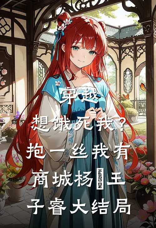 穿越：想饿死我？抱一丝我有商城杨玥王子睿大结局