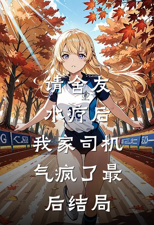 请舍友水疗后，我家司机气疯了最后结局
