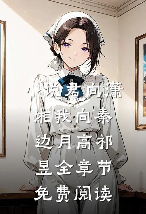 小说君向潇湘我向秦边月高祁昱全章节免费阅读