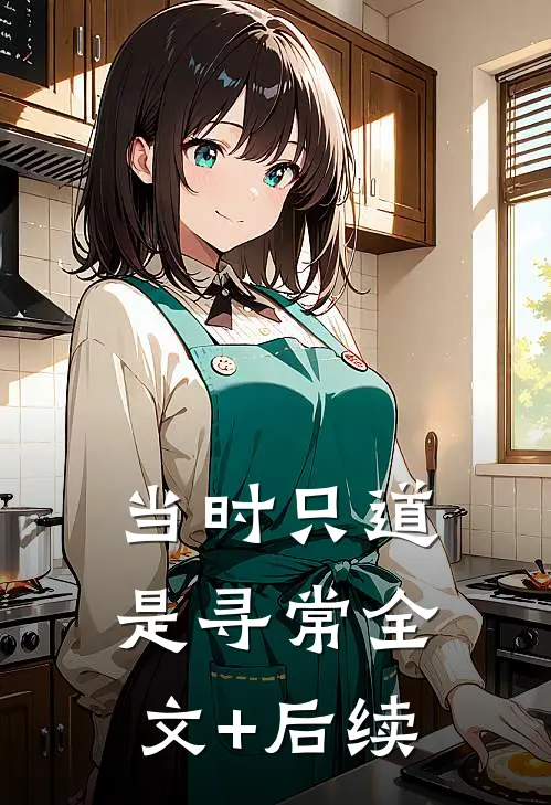 当时只道是寻常全文+后续