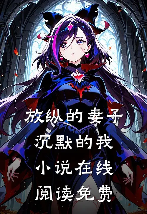 放纵的妻子，沉默的我小说在线阅读免费