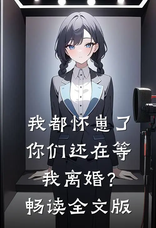 我都怀崽了，你们还在等我离婚？畅读全文版