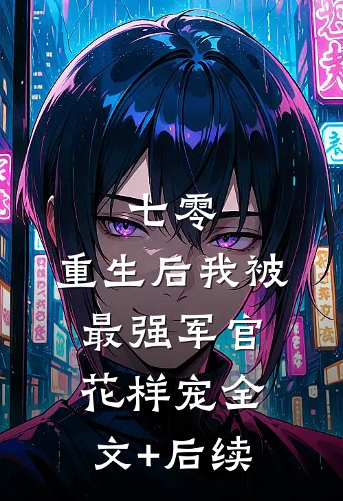 七零，重生后我被最强军官花样宠全文+后续
