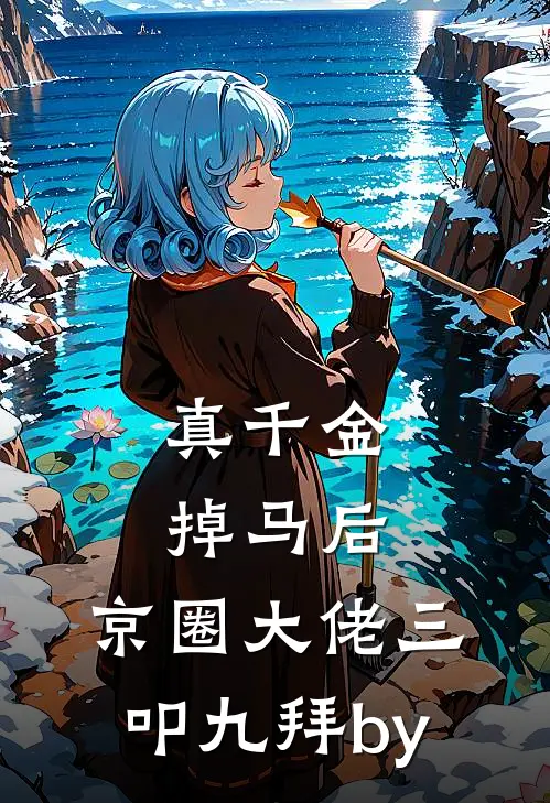 真千金掉马后，京圈大佬三叩九拜by