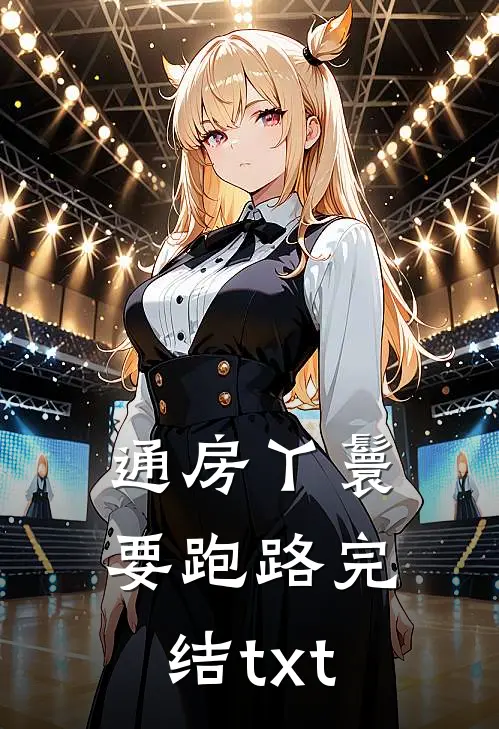 通房丫鬟要跑路完结txt