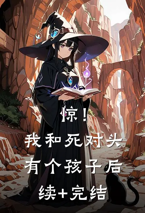 惊！我和死对头有个孩子后续+完结