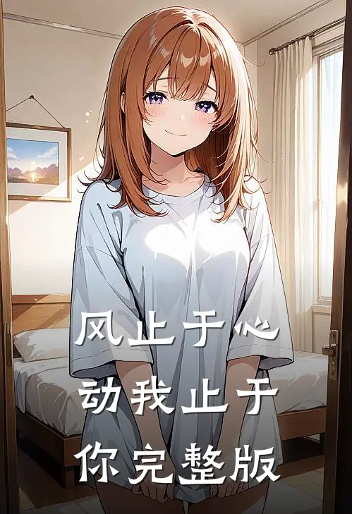 风止于心动我止于你完整版