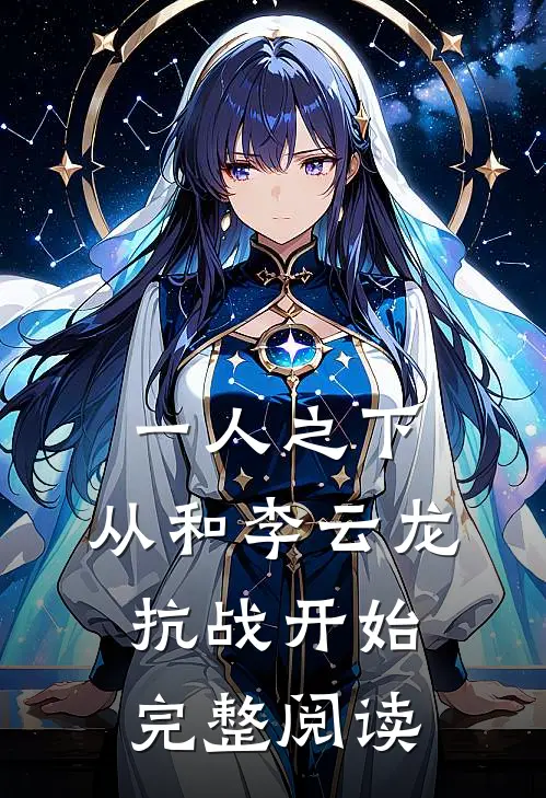 一人之下：从和李云龙抗战开始完整阅读