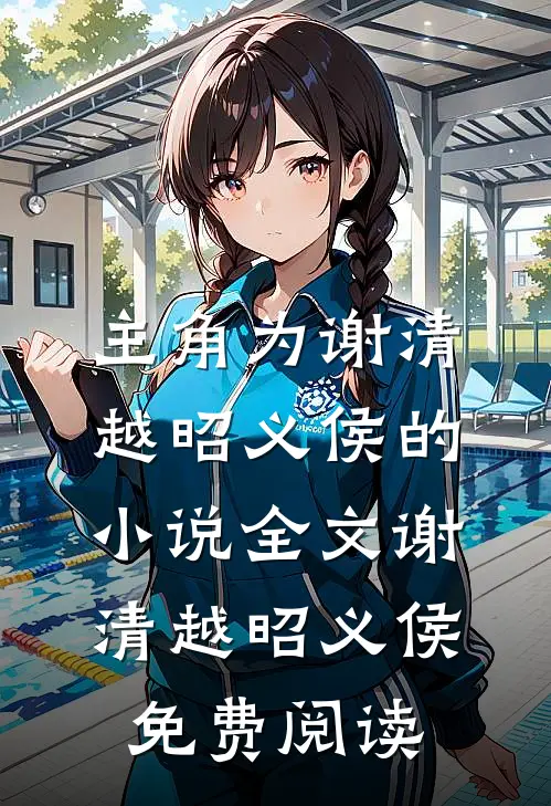 主角为谢清越昭义侯的小说全文谢清越昭义侯免费阅读