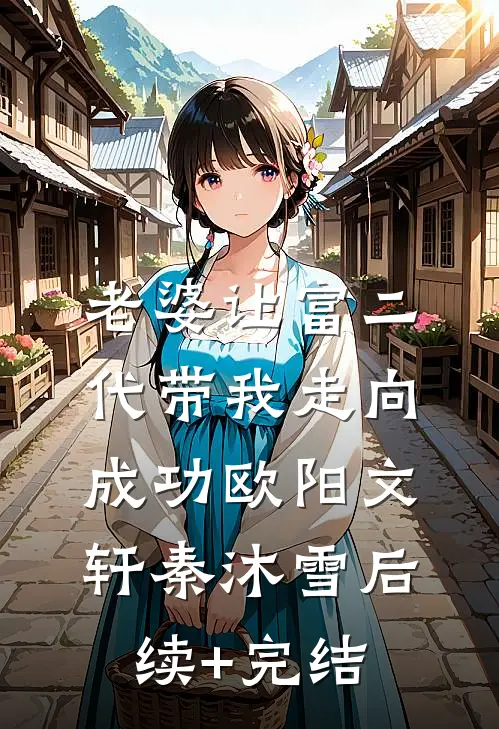 老婆让富二代带我走向成功欧阳文轩秦沐雪后续+完结
