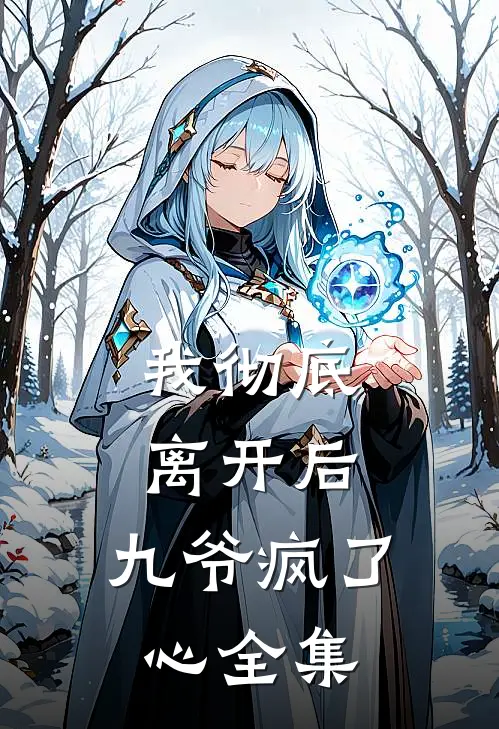 我彻底离开后，九爷疯了心 全集