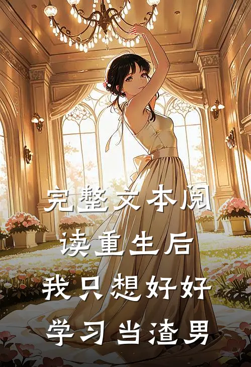 完整文本阅读重生后，我只想好好学习当渣男