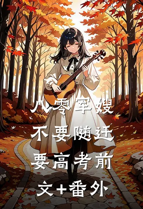 八零军嫂：不要随迁要高考前文+番外