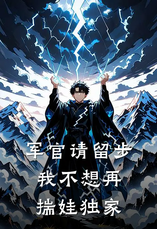 军官请留步，我不想再揣娃独家