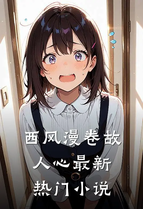 西风漫卷故人心最新热门小说