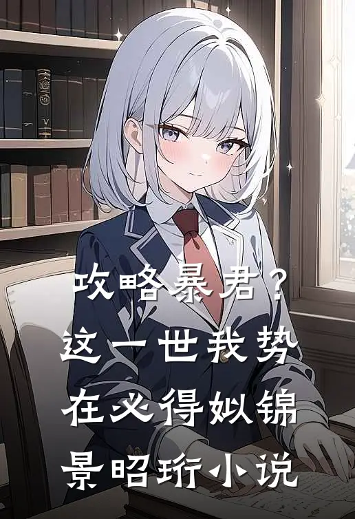 攻略暴君？这一世我势在必得姒锦景昭珩小说