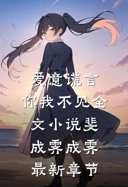 爱意谎言，你我不见全文小说斐成霁成霁最新章节