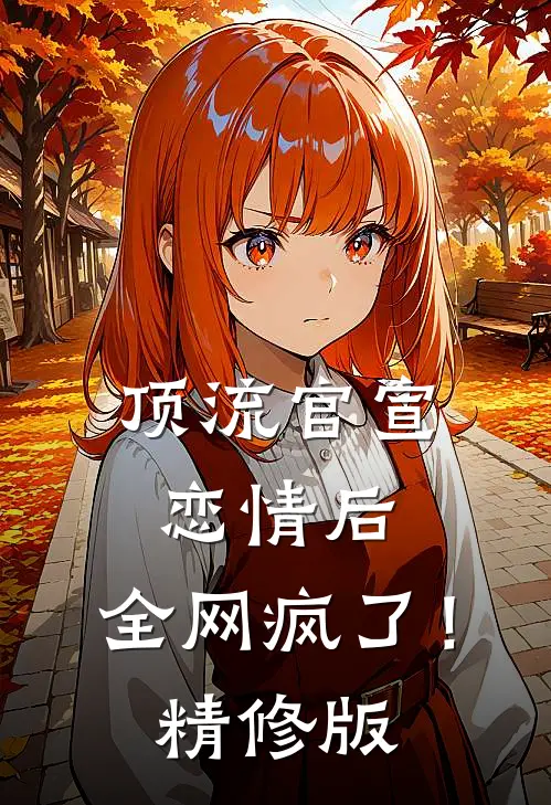 顶流官宣恋情后，全网疯了！精修版