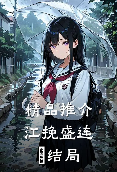 精品推介江挽盛连玦结局