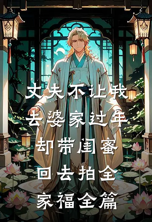 丈夫不让我去婆家过年，却带闺蜜回去拍全家福全篇