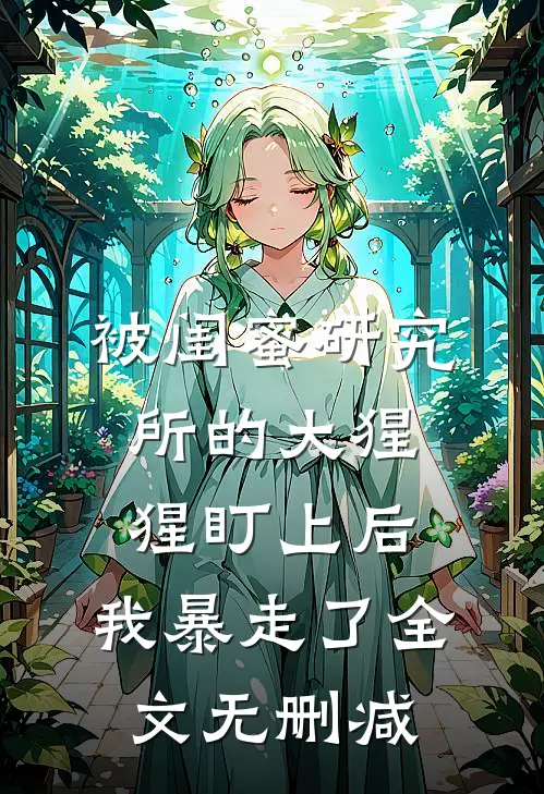 被闺蜜研究所的大猩猩盯上后，我暴走了全文无删减