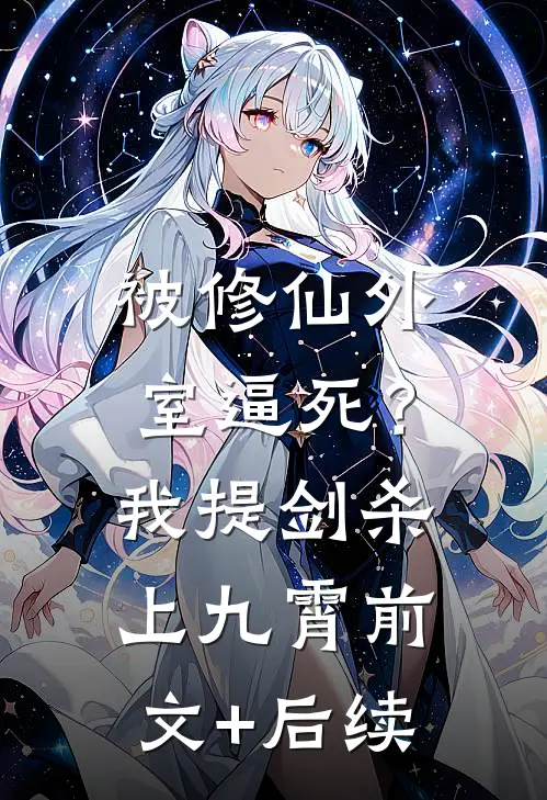 被修仙外室逼死？我提剑杀上九霄前文+后续