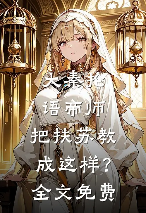 大秦抡语帝师，把扶苏教成这样？全文免费