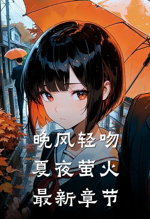 晚风轻吻夏夜萤火最新章节