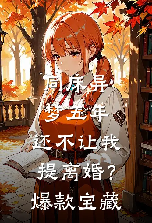 同床异梦五年，还不让我提离婚？爆款宝藏