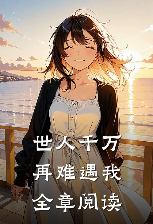 世人千万，再难遇我全章阅读