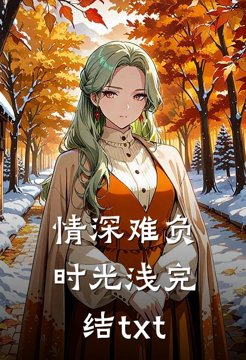 情深难负时光浅完结txt