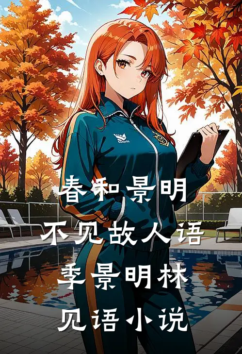 春和景明，不见故人语季景明林见语小说