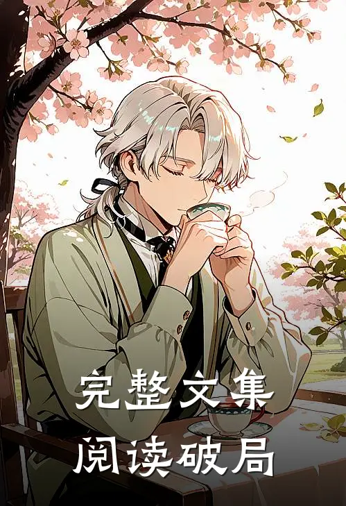 完整文集阅读破局
