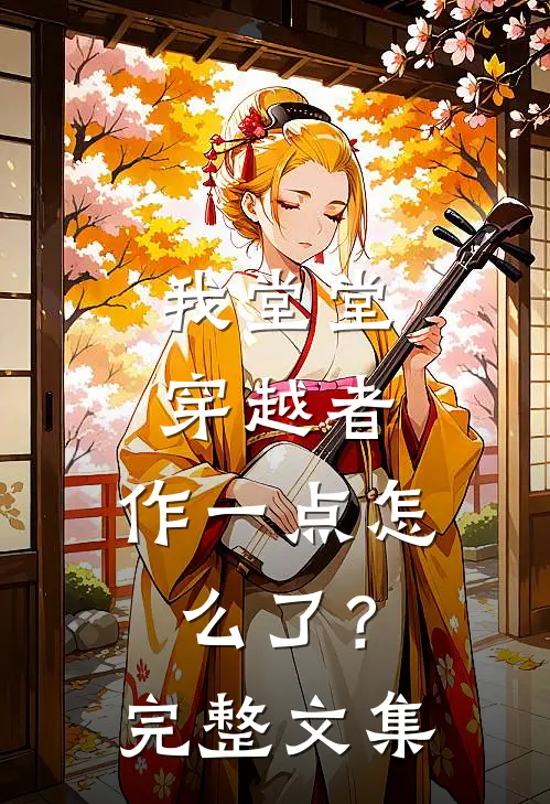 我堂堂穿越者，作一点怎么了？完整文集