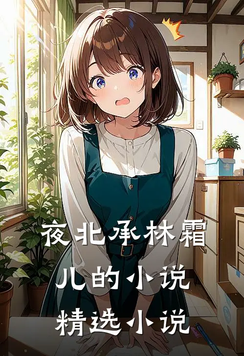 夜北承林霜儿的小说精选小说