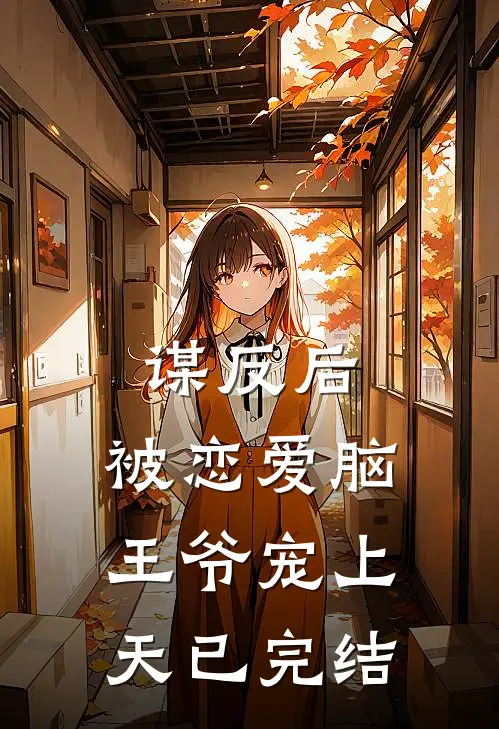 谋反后，被恋爱脑王爷宠上天已完结