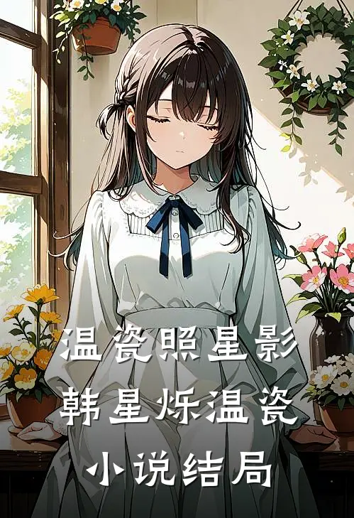 温瓷照星影韩星烁温瓷小说结局