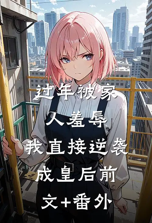 过年被家人羞辱，我直接逆袭成皇后前文+番外