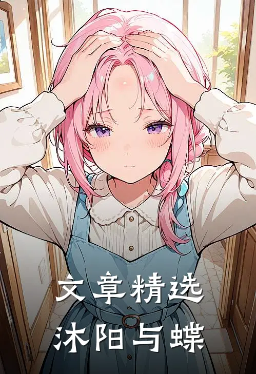 文章精选沐阳与蝶