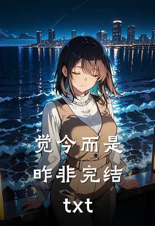 觉今而是昨非完结txt
