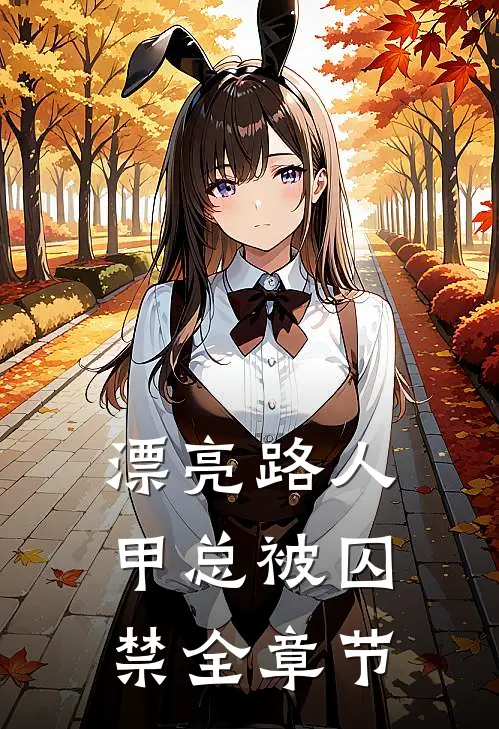 漂亮路人甲总被囚禁全章节