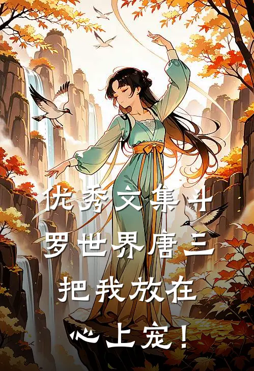 优秀文集斗罗世界唐三把我放在心上宠！