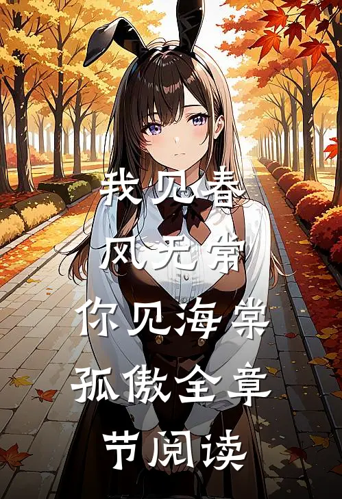我见春风无常，你见海棠孤傲全章节阅读