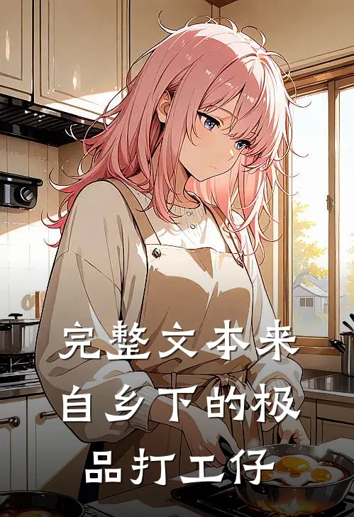 完整文本来自乡下的极品打工仔