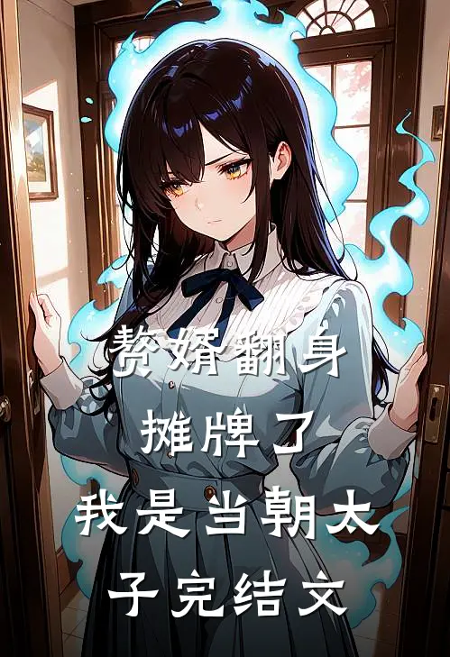 赘婿翻身：摊牌了，我是当朝太子完结文