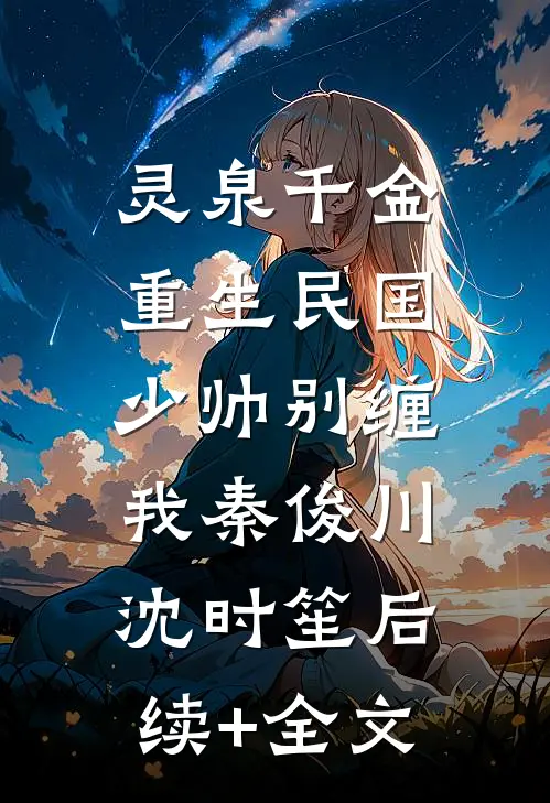 灵泉千金：重生民国，少帅别缠我秦俊川沈时笙后续+全文