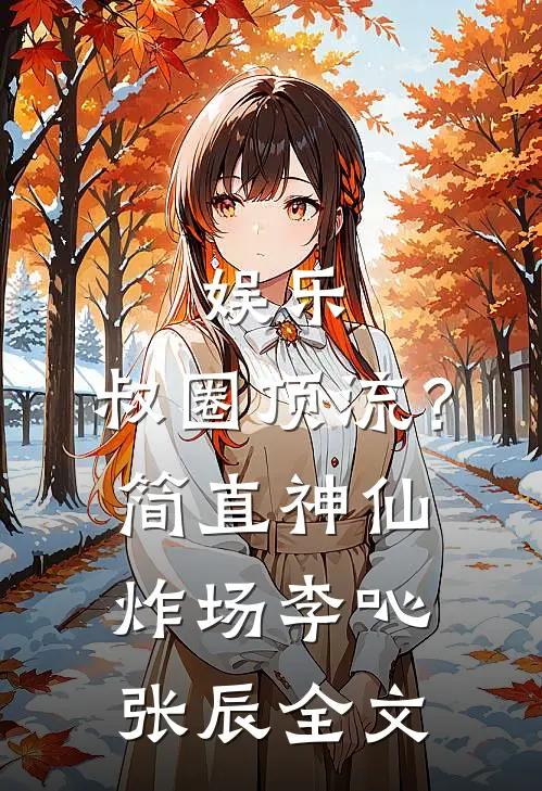 娱乐：叔圈顶流？简直神仙炸场李吣张辰全文