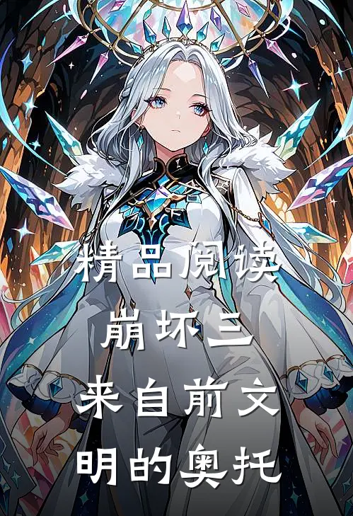 精品阅读崩坏三，来自前文明的奥托